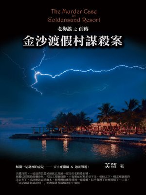 cover image of 金沙渡假村謀殺案